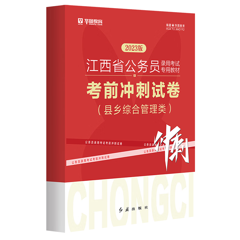 江西省考冲刺卷】华图江西省公务员考试用书2023申论行测真题试卷冲刺密押试卷公安类乡镇申论江西公务员 【无批改】县乡综合卷