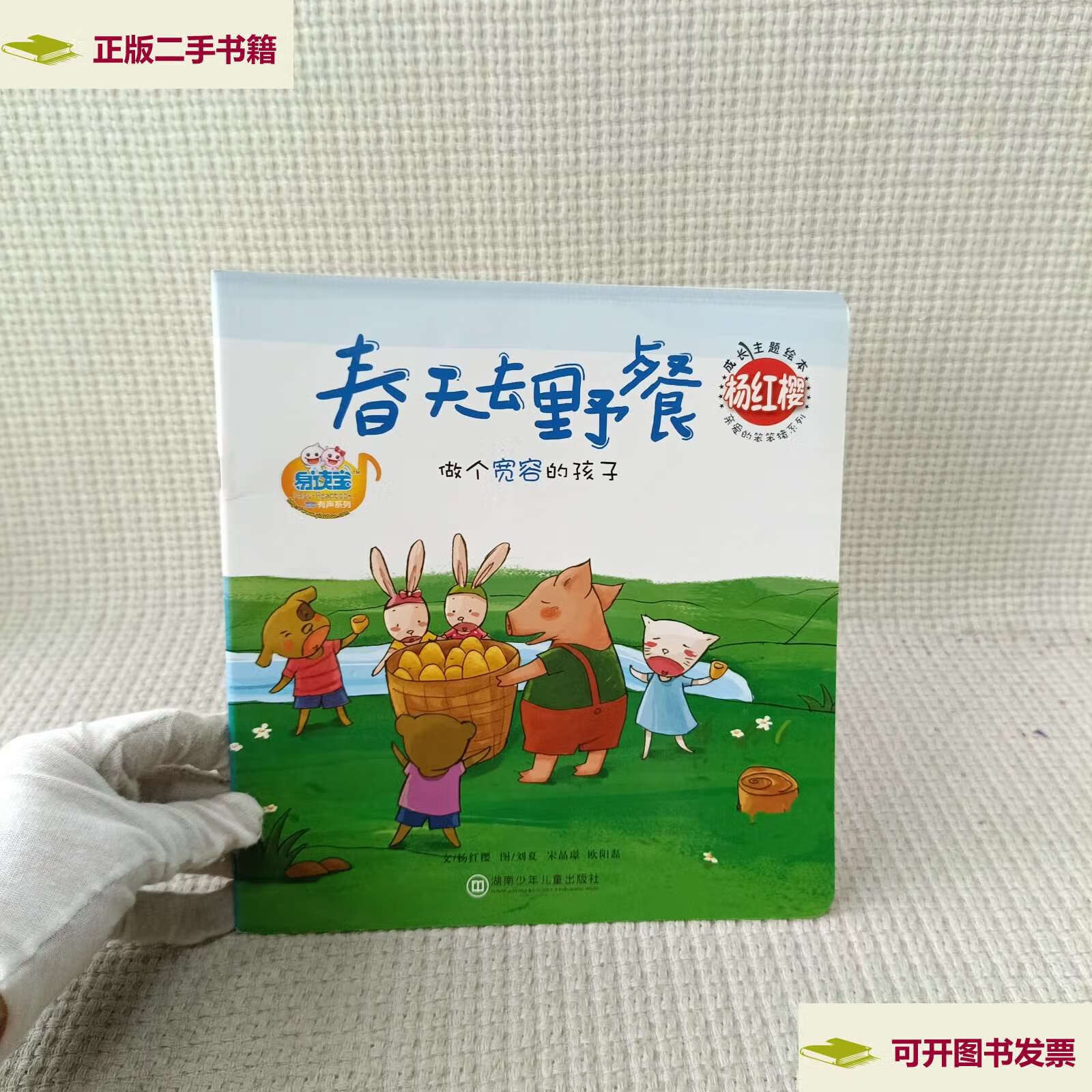 【二手9成新】杨红樱成长主题绘本:春天去野餐 /杨红樱 湖南少儿