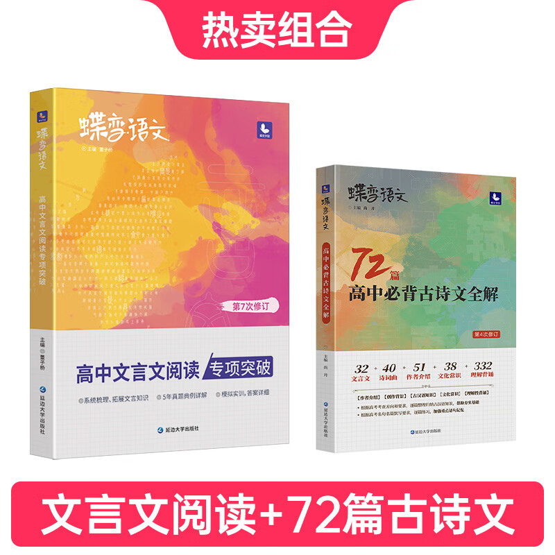 蝶变 语文 72篇高中必背古诗文全解全析背诵手册 高考新旧高考文言文助读逐句注解注释完全解读解析 【老师推荐】72篇古诗文+文言文阅读专练