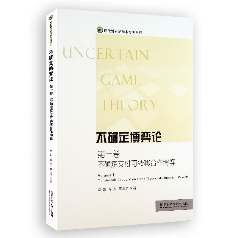 不确定博弈论 第一卷 不确定支付可转移合作博弈