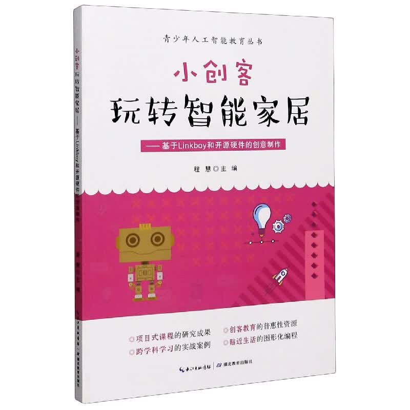 小创客玩转智能家居--基于Linkboy和开源硬件的创意制作/青少年人工智能教育丛书