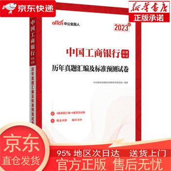 【全新速发】中公教育2023中国工商银行