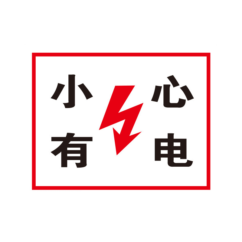 匠人春 jrc-h01 小心有电警示牌 安全标识牌 消防安全标识 检查指示