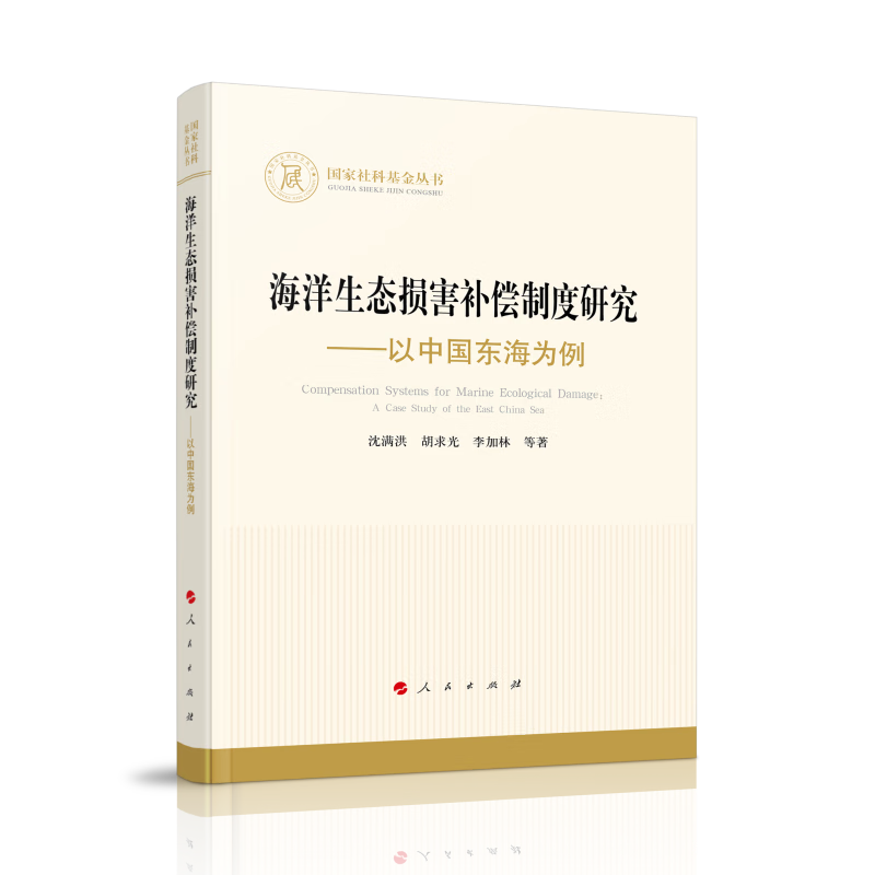 海洋生态损害补偿制度研究——以中国东海为例（国家社科基金丛书—经济）属于什么档次？