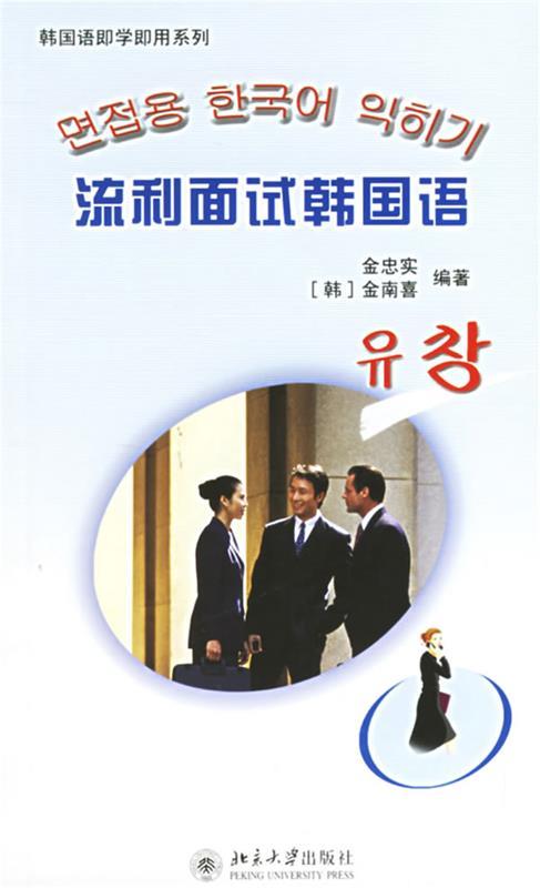 流利面试韩国语