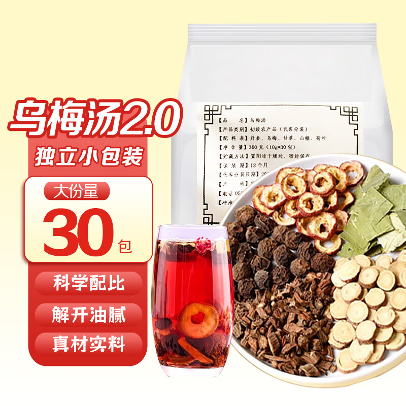乌梅汤2.0升级版中药材杭州同款乌梅荷叶饮山楂甘草丹参酸梅汤原料茶包30包