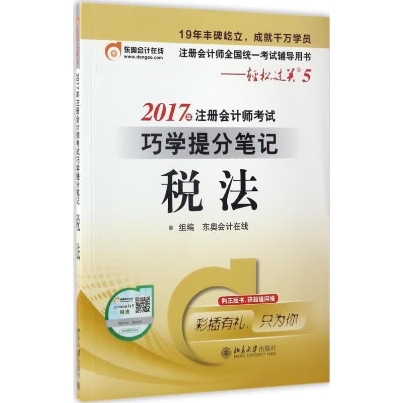 东奥会计 轻松过关5 2017年注册会计师考试巧学提分笔记 税法 东奥会计在线 著【正版书】
