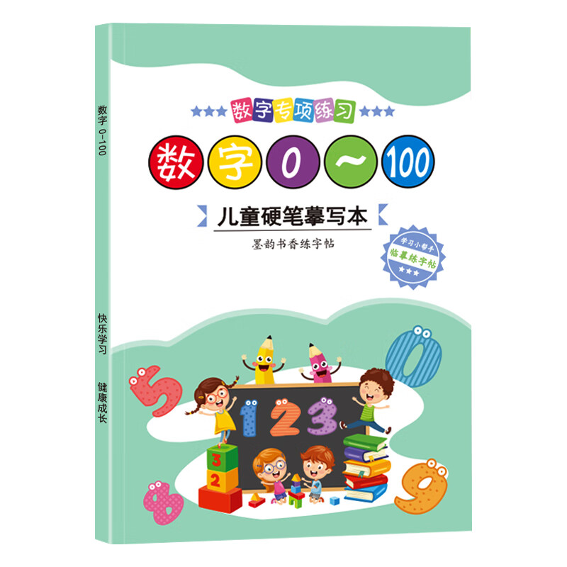 学写数字0-1到100学龄前儿童3-6岁初学者宝宝练字贴幼升小写字练字本