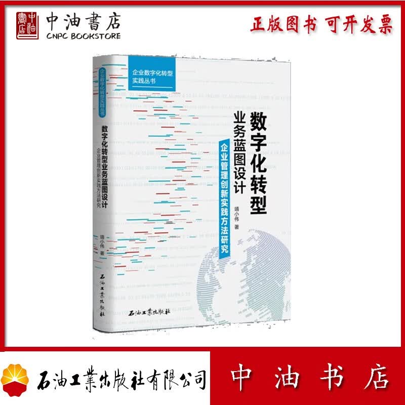 数字化转型业务蓝图设计 企业管理创新实践方法研究 石油工业出版社 9787518362127怎么看?
