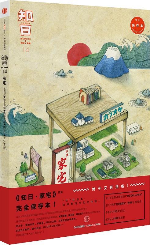知日·家宅 苏静 主编 中信出版社