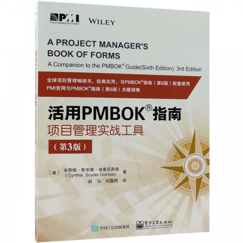 活用PMBOK指南(项目管理实战工具第3版)