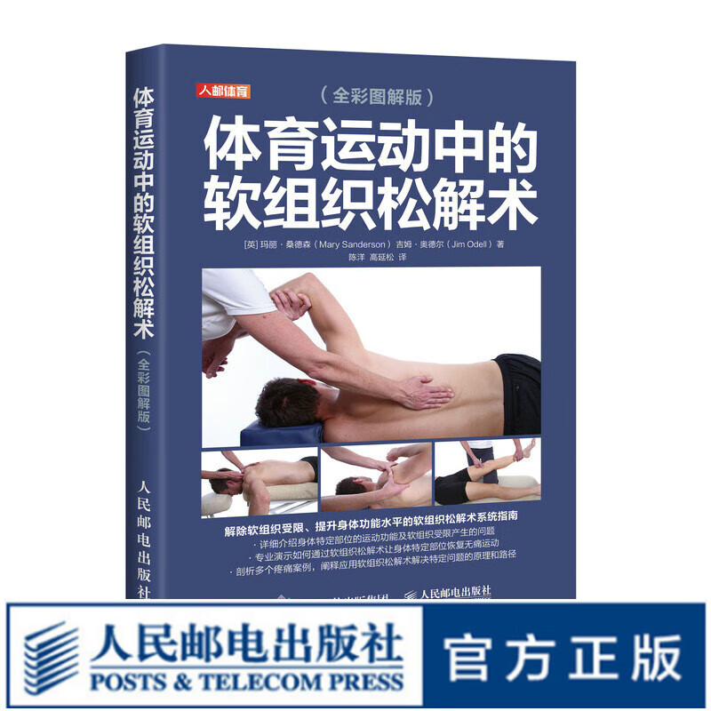 体育运动中的软组织松解术运动损伤解剖学康复训练书籍全彩图解版
