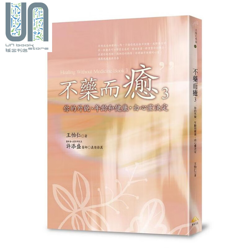 不药而愈3 你的外貌 年龄和健康 由心灵决定 港台原版 王怡仁 赛斯文化