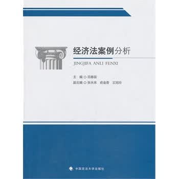 经济法案例分析【正版图书】