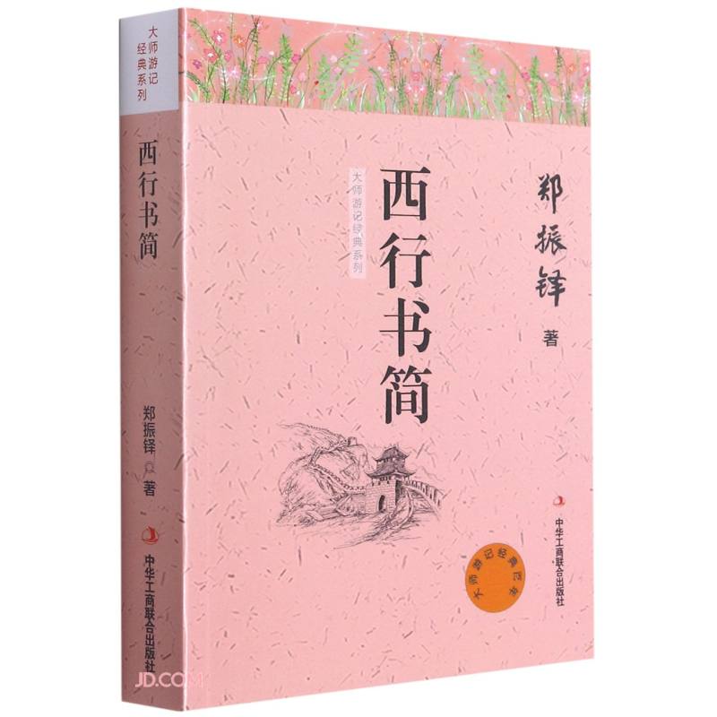 大师游记经典：西行书简郑振铎9787515825519