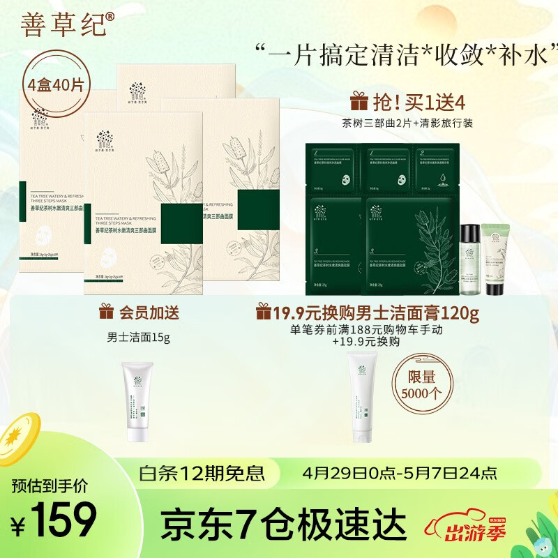 善草纪 茶树三部曲面膜 清洁控油收敛毛孔补水保湿涂抹泥膜积雪草男女 【囤货版】茶树三部曲共40片