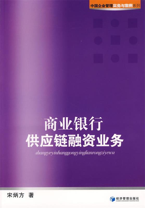 商业银行供应链融资业务 宋炳方 著【正版书】