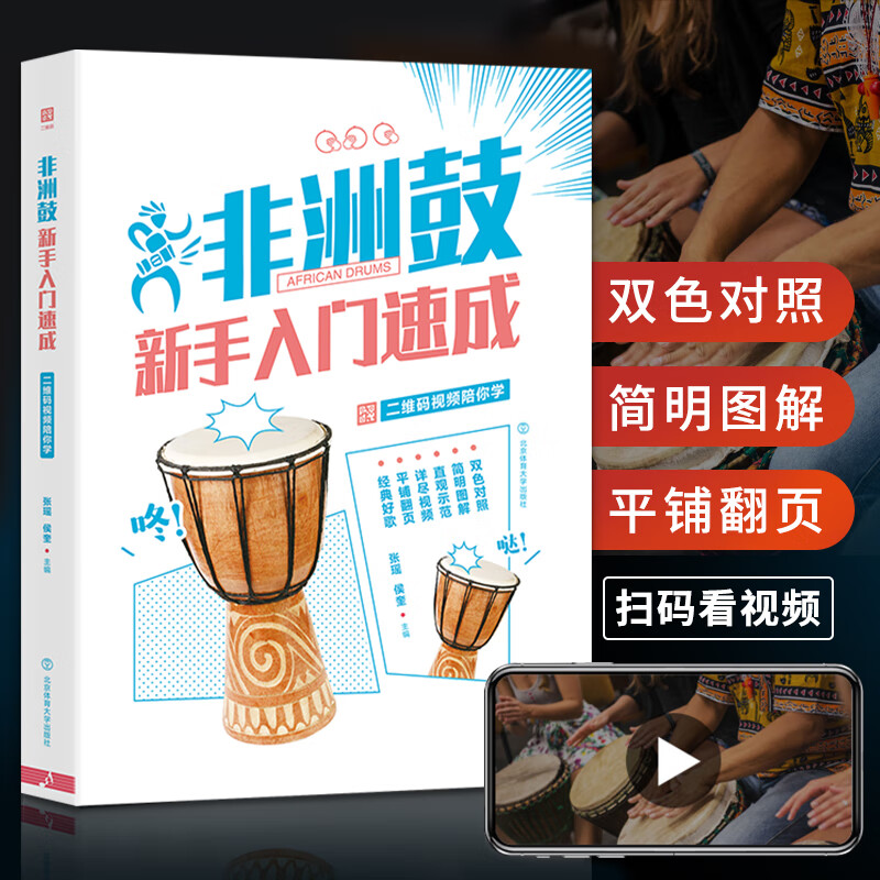 非洲手鼓教材书籍非洲鼓新手入门速成学生零基础初学者鼓谱教程非洲鼓