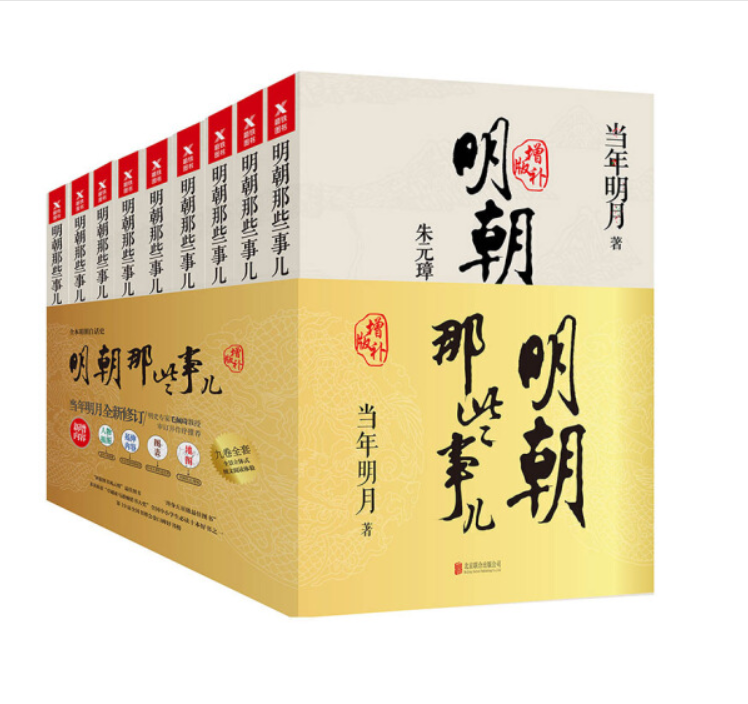 明朝那些事儿（全套共9册增补版）