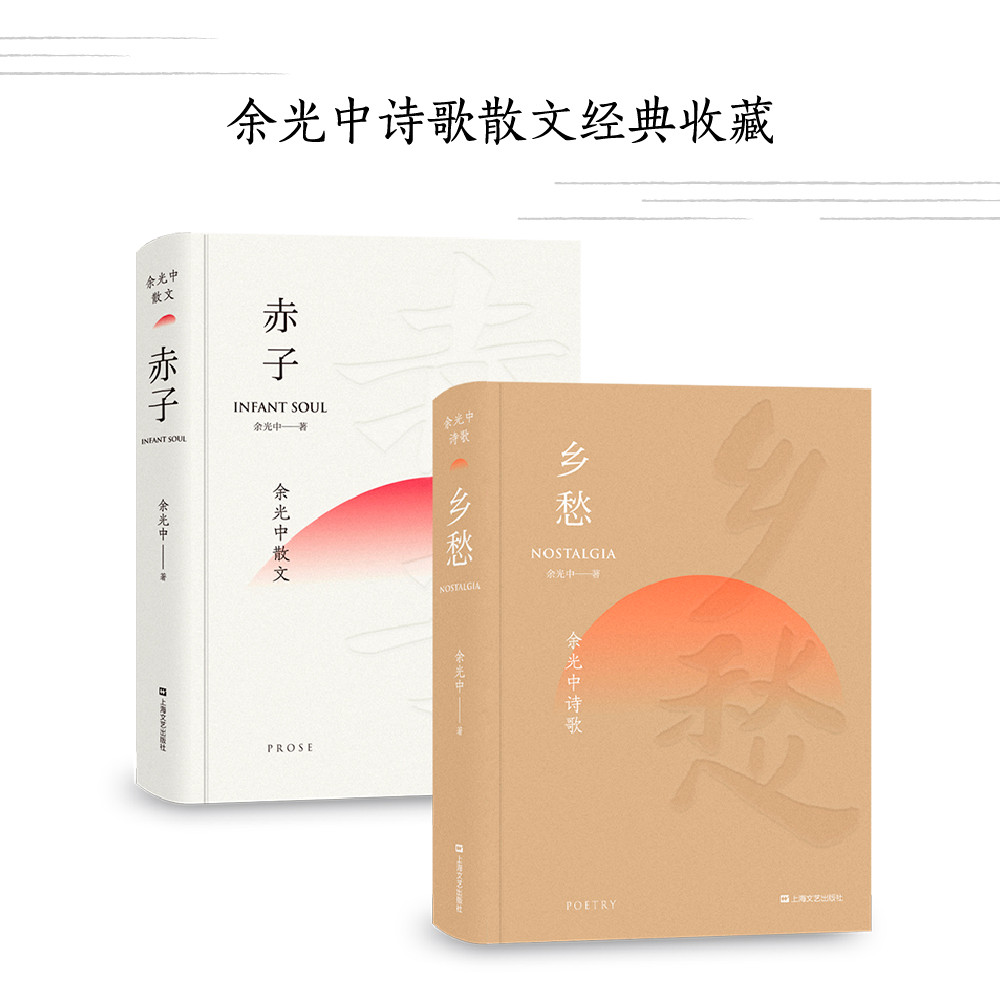 余光中作品集：乡愁+赤子（“右手写诗，左手写散文，成就之高，一时无两”余光中诗歌散文经典收藏。）
