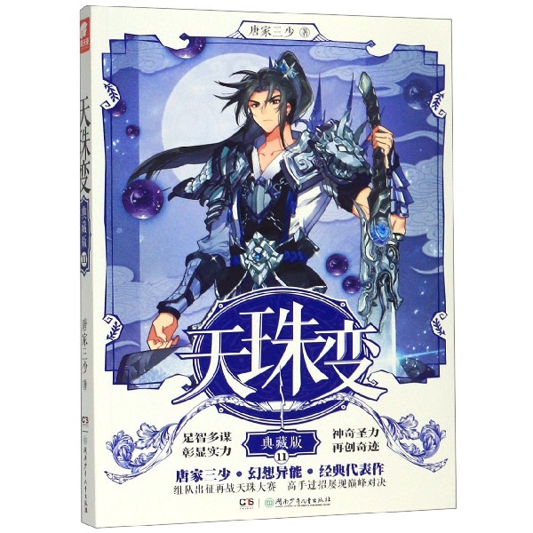 天珠变(典藏版11)