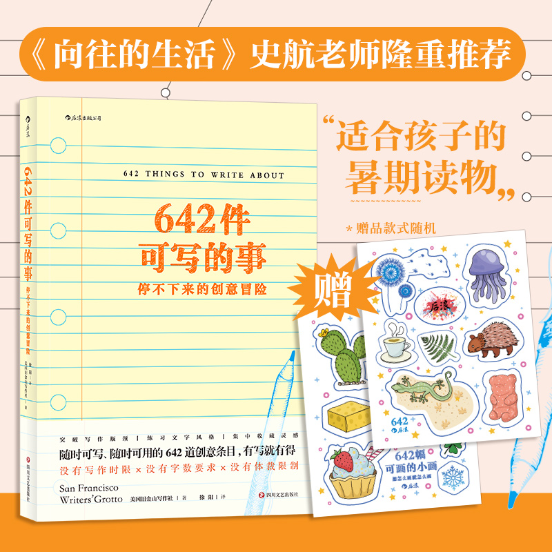 642件可写的事:停不下来的创意冒险