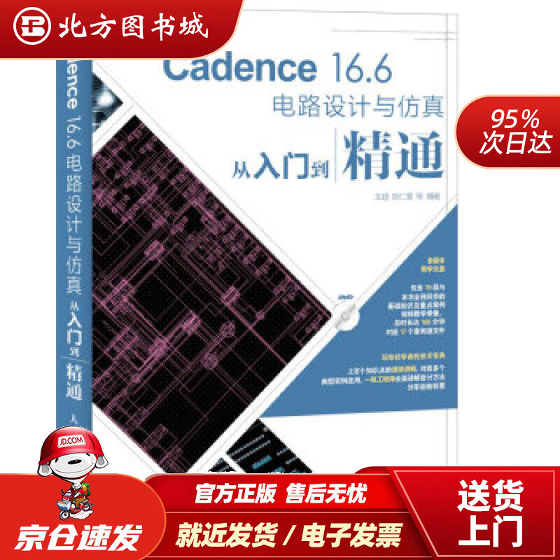 【正版现货】Cadence16.6电路设计与仿真从入门到精通王超,胡仁喜等人民邮电出版社 北方图书城