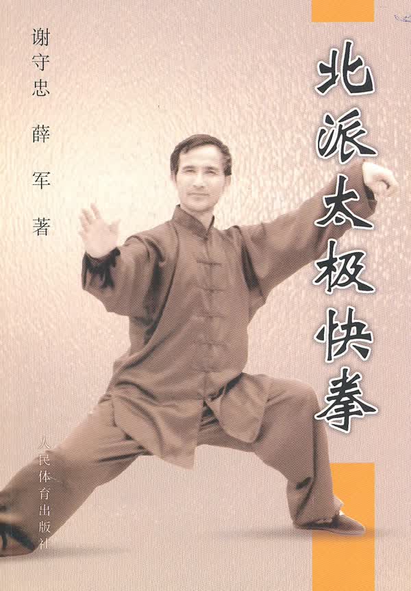 北派太极快拳【正版图书】