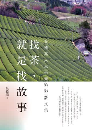 预售 吴德亮 找茶，就是找故事 联经出版公司