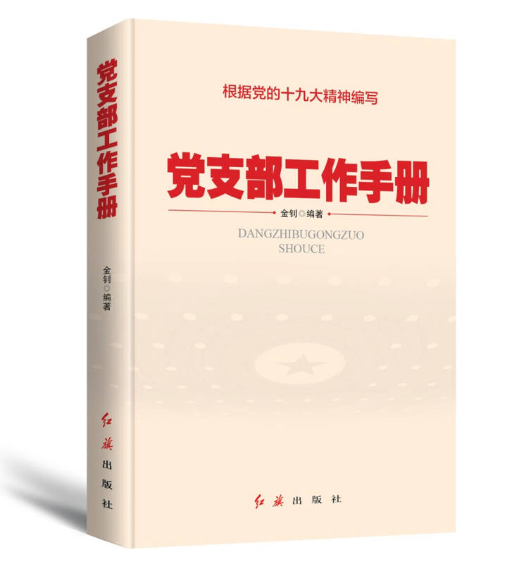 【新华书店】党支部工作手册（2021版）