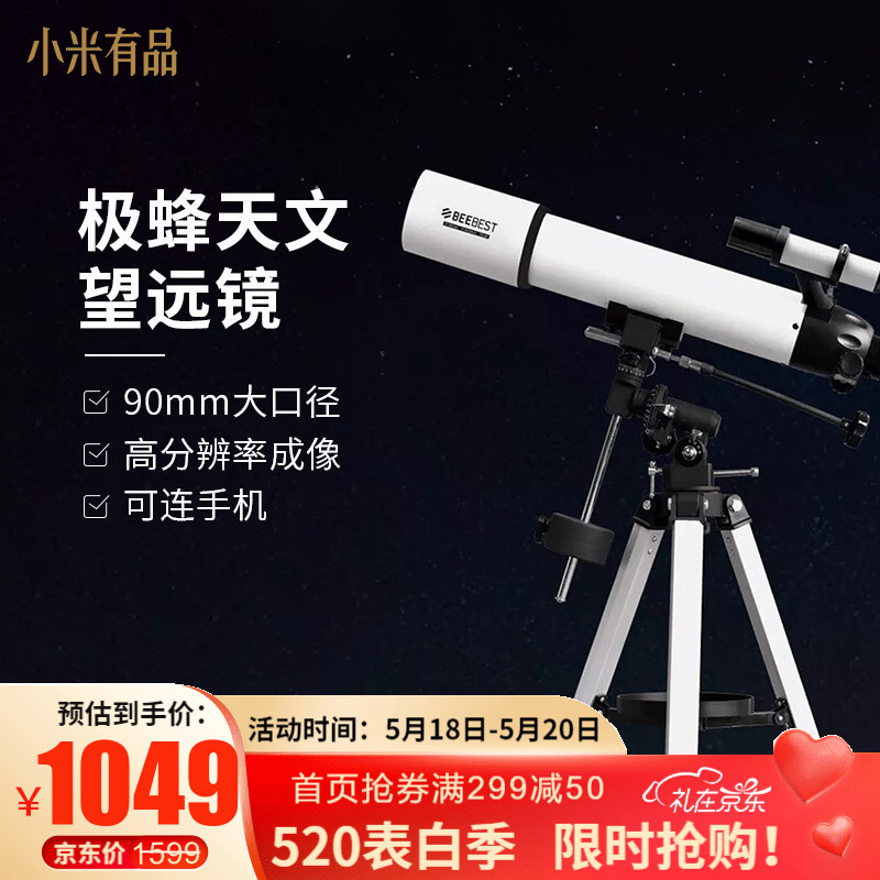 小米有品 极蜂天文望远镜 专业观星观景 高分辨率成像可连接手机拍照 90mm大口径 白色
