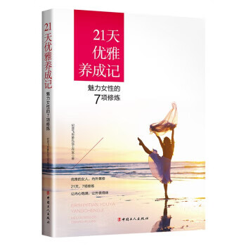 21天优雅成记：魅力女性的7项修炼 9787500866220 纪亚飞形象礼仪工作室 中国工人出版社
