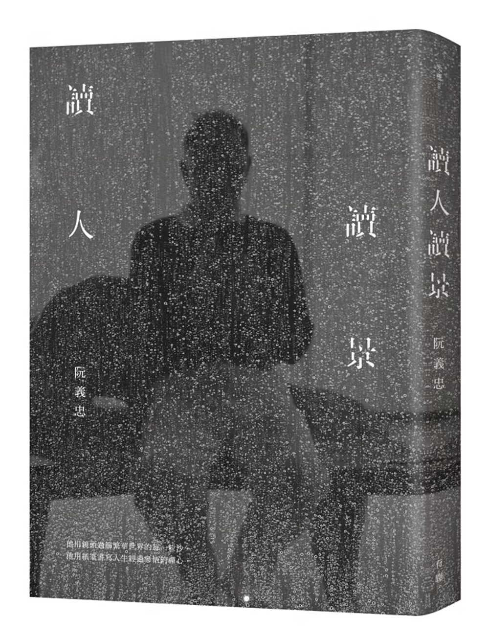 预售 阮义忠 读人读景 有鹿文化