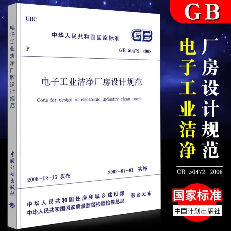 正版中华人民共和国国家标准电子工业洁净厂房设计规范GB50472-2008 建筑规范书籍 计划社
