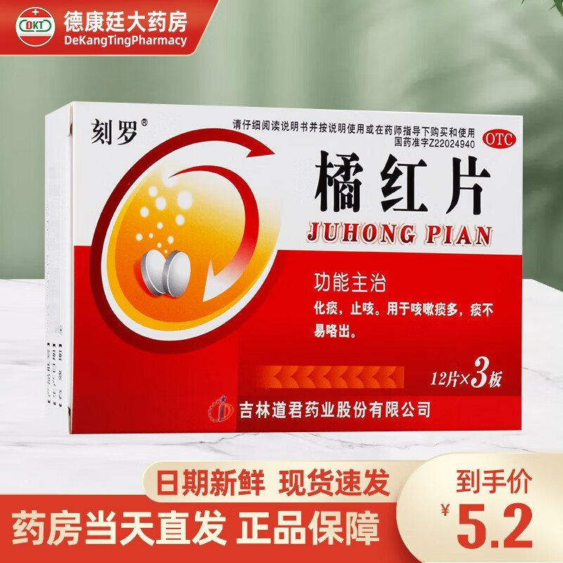 刻罗 橘红片 0.6g*36粒 咳嗽痰多 止咳化痰 1盒