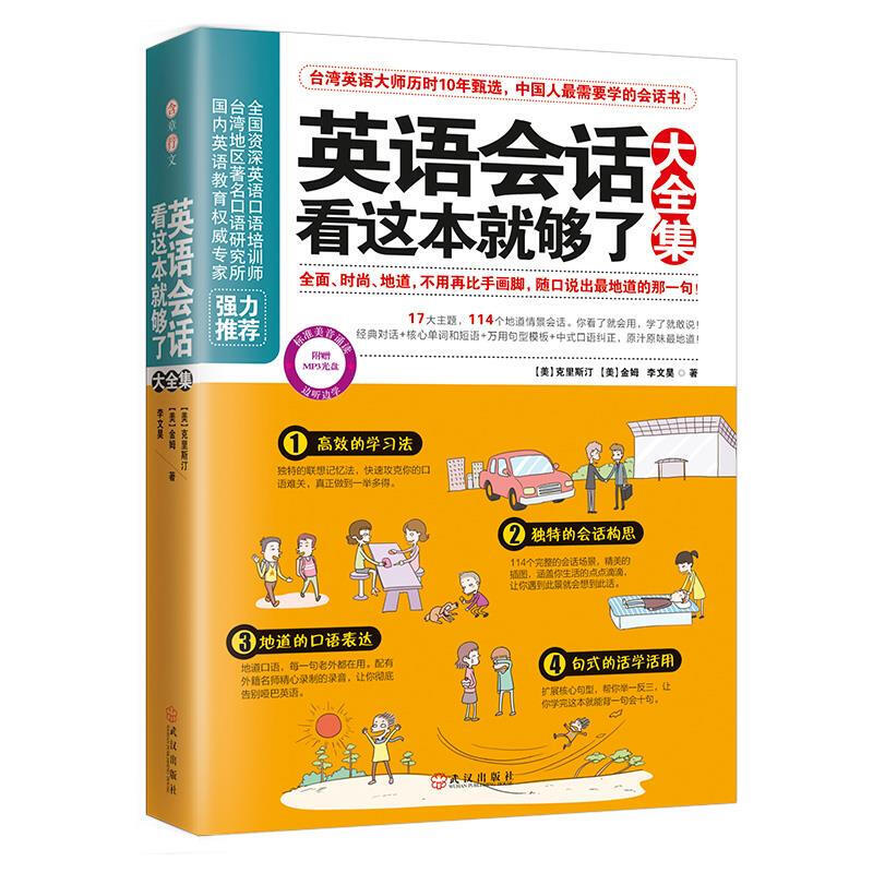 英语会话看这本就够了大全集