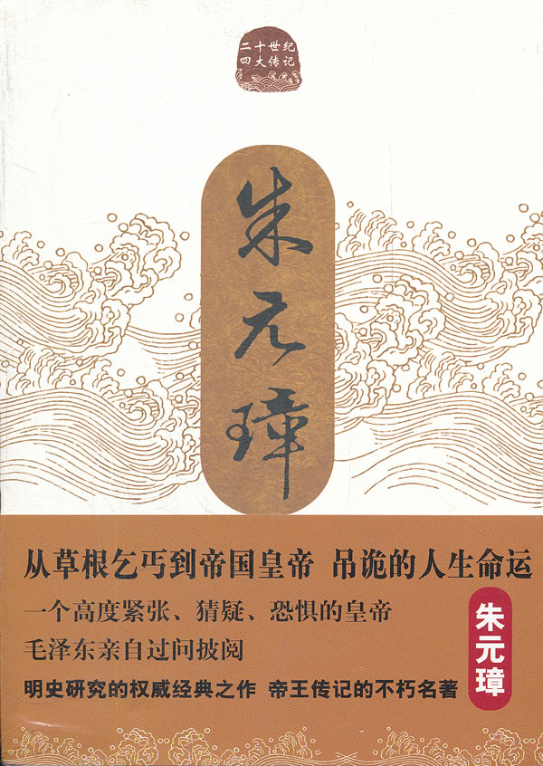朱元璋传【正版图书】