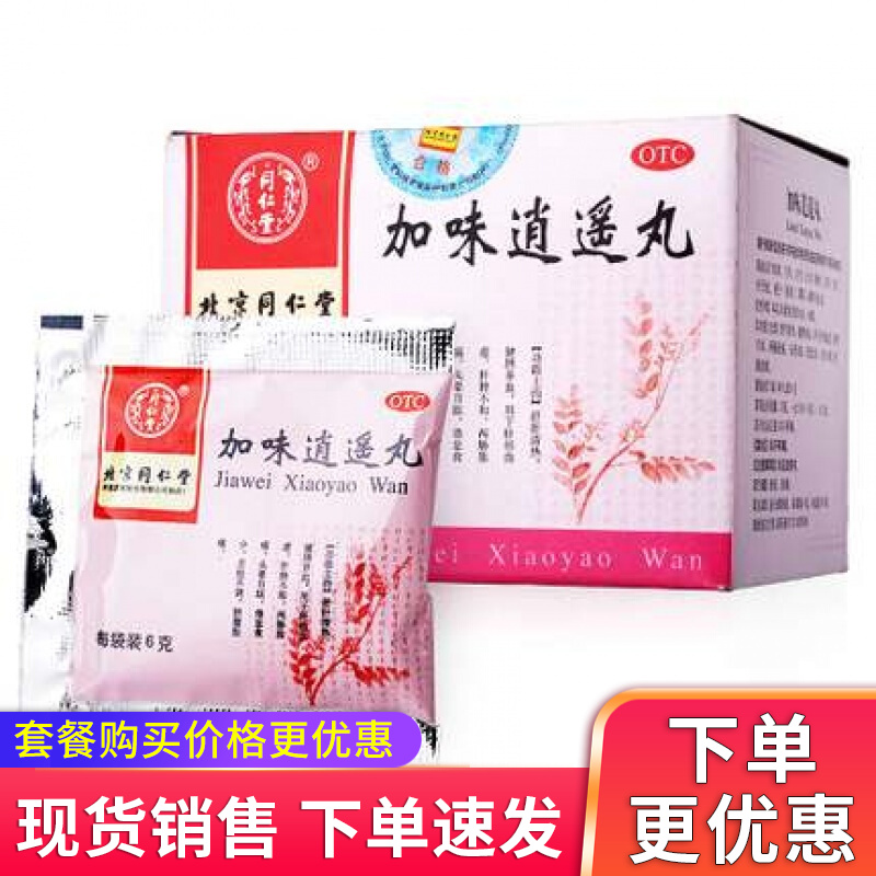 同仁堂 加味逍遥丸 6g*10袋  otc 舒肝清热健脾养血肝郁血虚肝脾不和