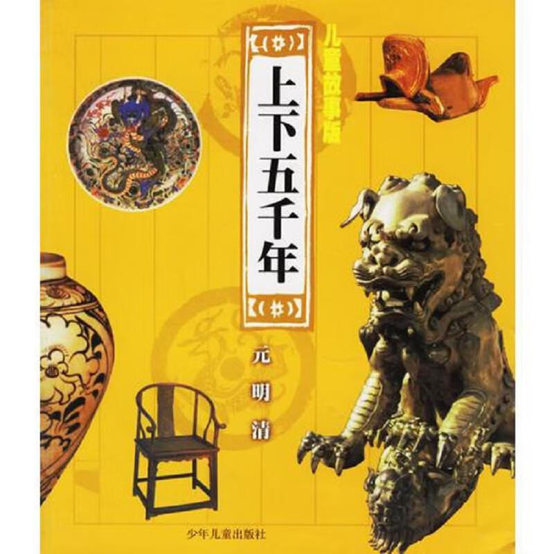 上下五千年:元.明.清+ 五帝 夏商 周