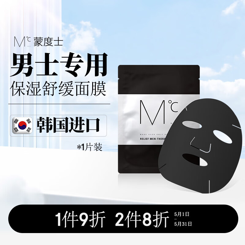 蒙度士（MdoC）男士舒缓保湿面膜18ml*1片韩国精华锁水补水润提亮肤色竹炭清洁