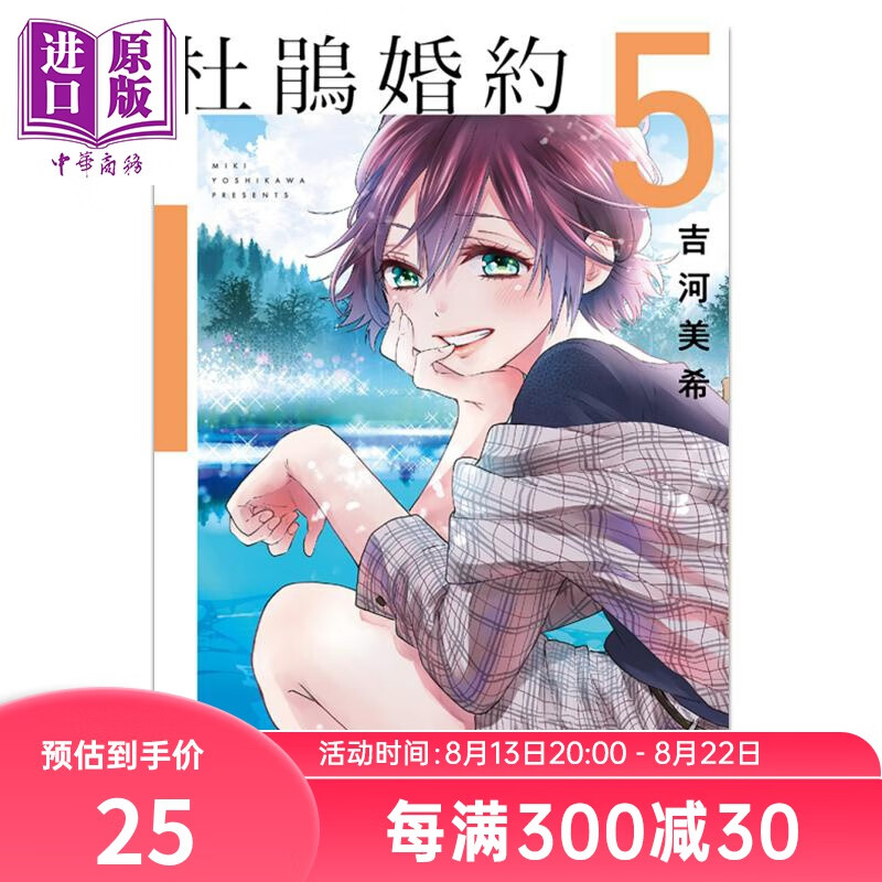 漫画 杜鹃婚约 5 吉河美希 台版漫画书 东立出版