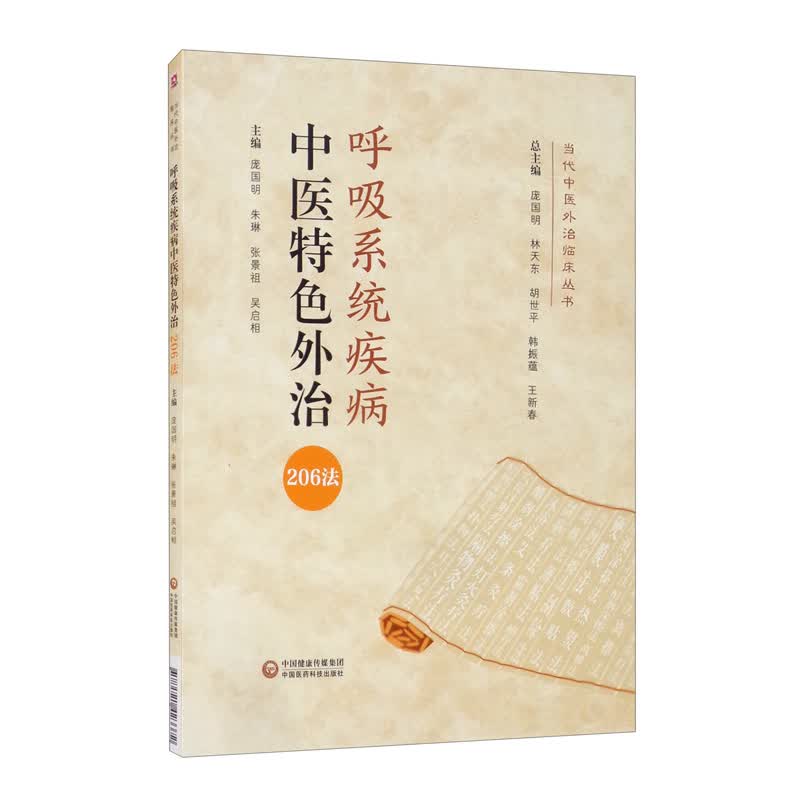 呼吸系统疾病中医特色外治206法/当代中医外治临床丛书