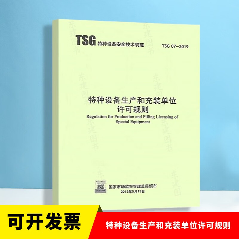 含第1号修改单 TSG 07-2019/XG1-2021 TSG 07-2019 特种设备生产和充装单位许可规则 2019年6月1日实施 特种设备制