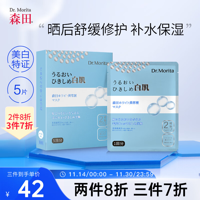森田冰肌细白面膜 美白收缩毛孔去黑头提亮肤色补水保湿30gx5片/盒