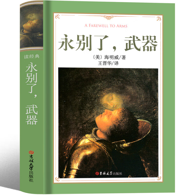 永别了武器 海明威原版 王晋华译 美国作家海明威代表作品长篇小说