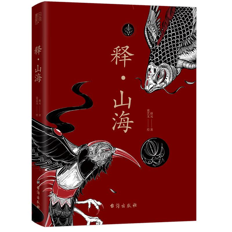 释.山海