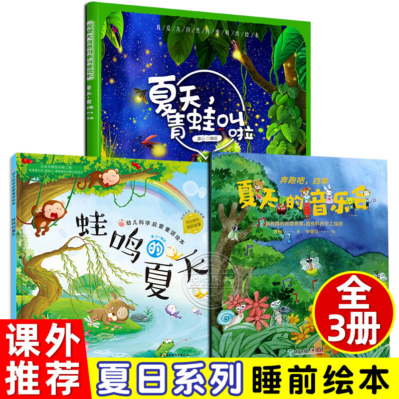 蛙鸣的夏天夏天青蛙叫啦夏天的音乐会启蒙童话自然关于夏天的主题绘本