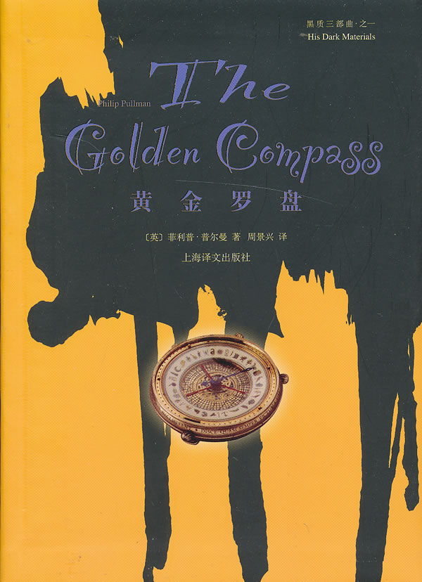 黄金罗盘(黑质三部曲)【稀缺图书,放心购买】