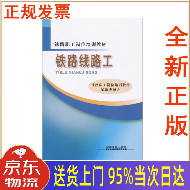 【新华正版 全新书籍】铁路线路工 铁路职工岗位培训教材编审委员会