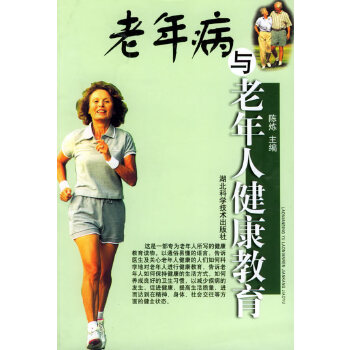 老年病与老年人健康教育【正版】